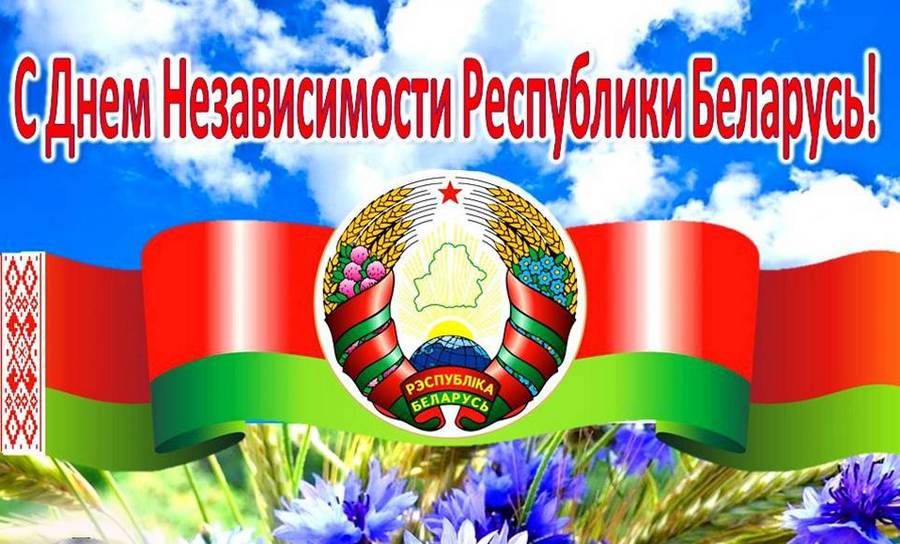 3 ліпеня – Дзень Незалежнасці Рэспублікі Беларусь. Са святам!