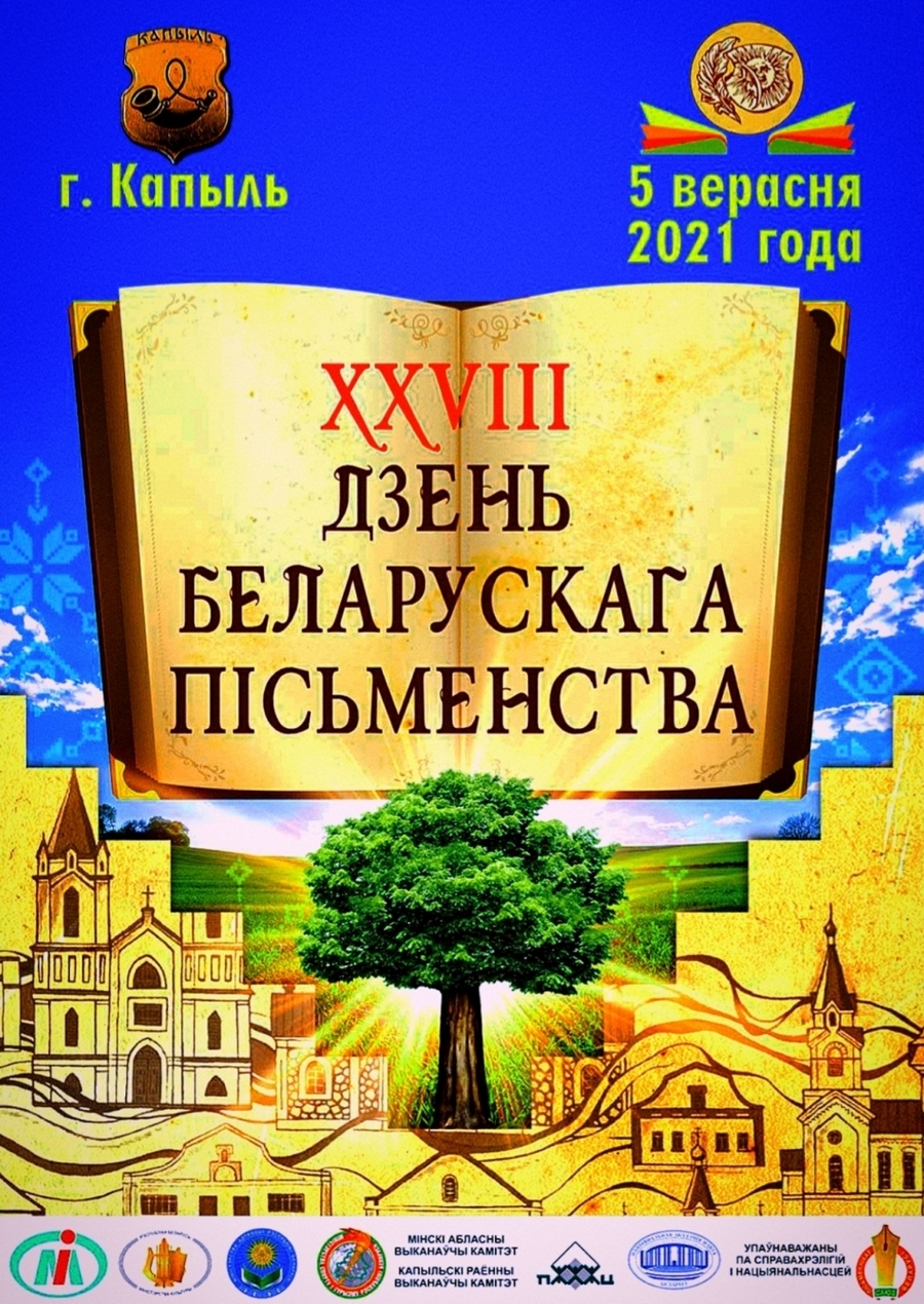 4 – 5 сентября Копыль примет День белорусской письменности