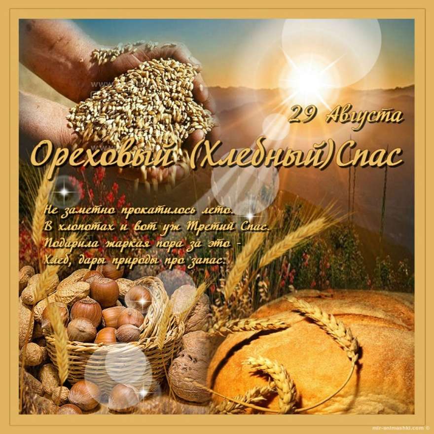 29 августа отмечается Третий Спас
