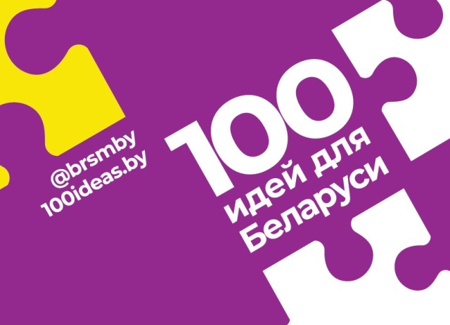 “100 идей для Беларуси”: старт дан!