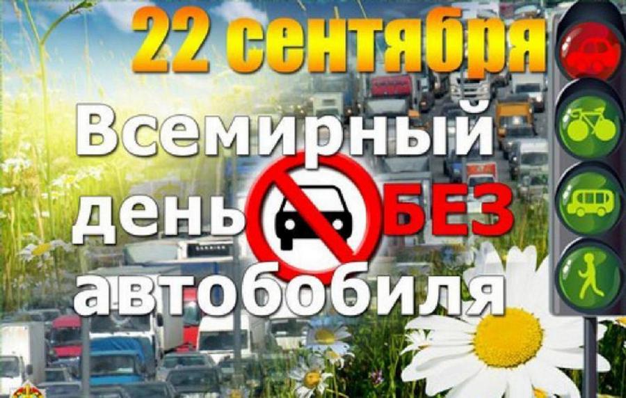 Жителям Могилевщины предлагают присоединиться к международной акции «День без автомобиля»