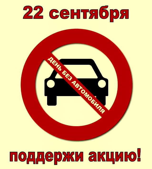 Акция “День без автомобиля” пройдет 22 сентября – напоминает Кировская райинспекция природных ресурсов и охраны окружающей среды