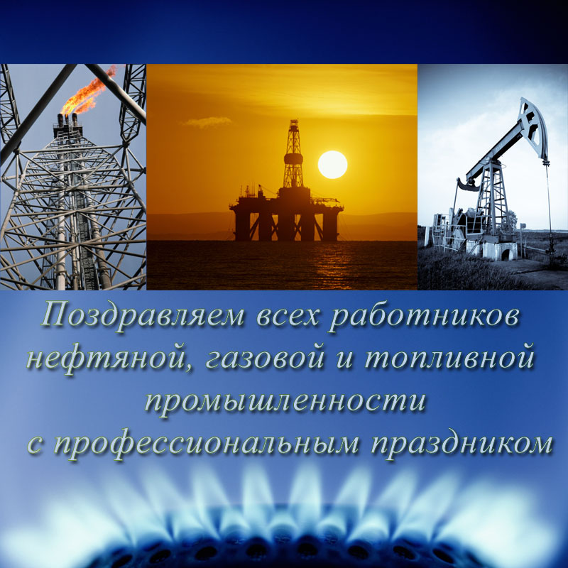 5 сентября – День работников нефтяной, газовой и топливной промышленности