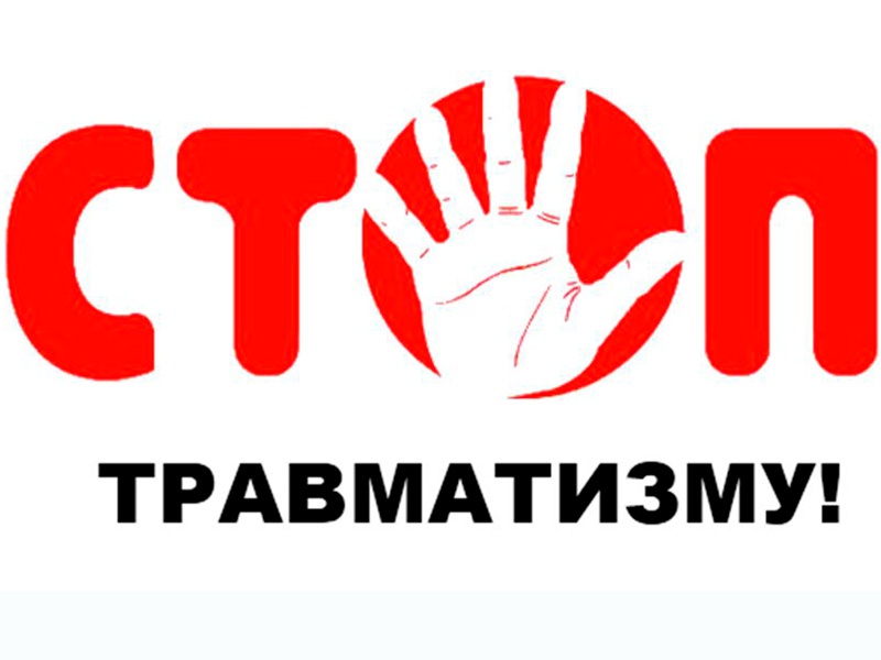 «Неделя нулевого травматизма» пройдет на Кировщине с 13 по 17 сентября