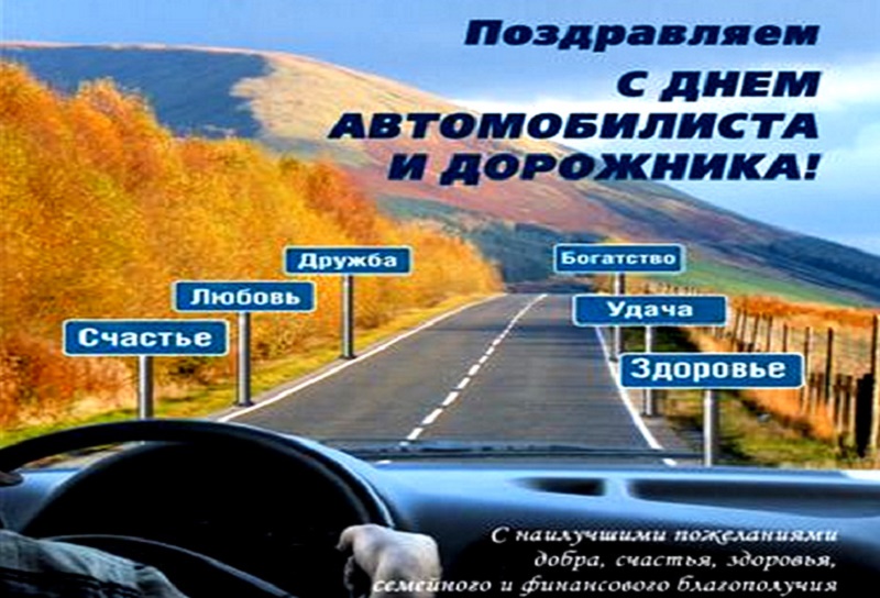 31 октября – День автомобилиста и дорожника