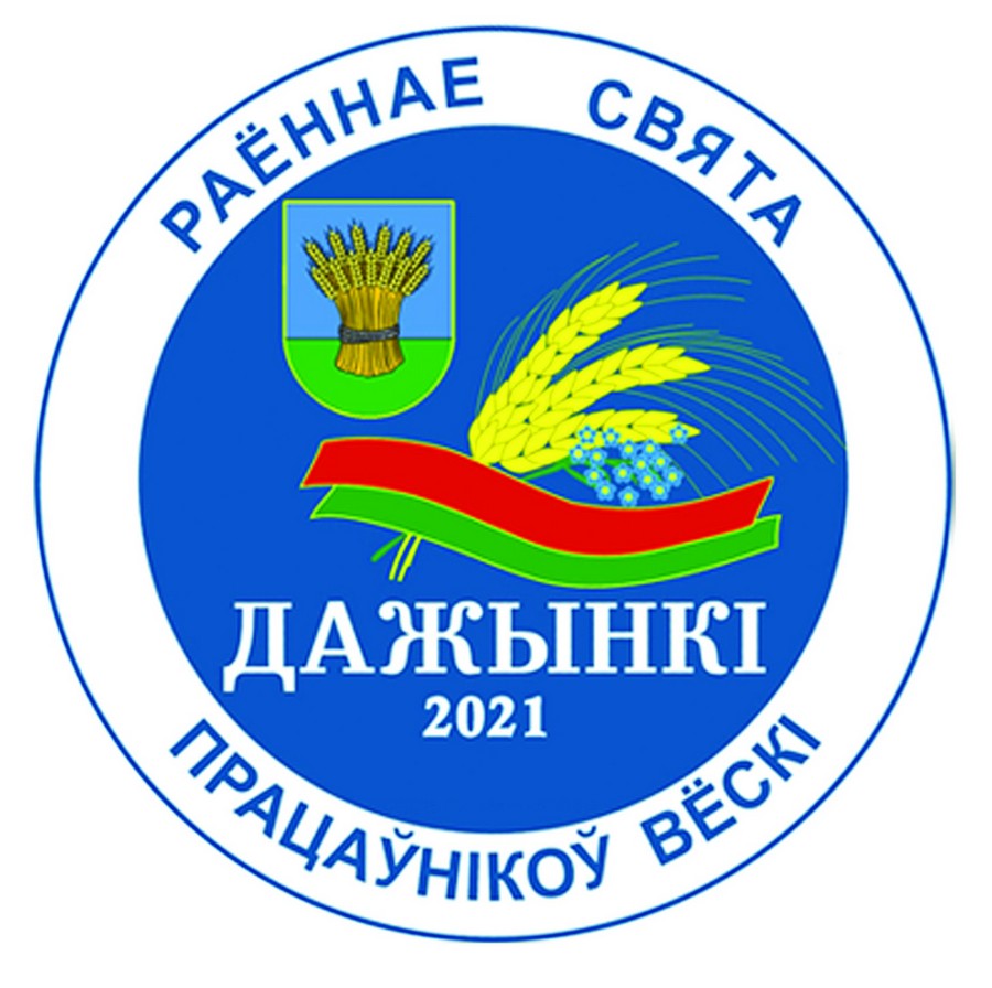 9 октября на Кировщине состоится праздник тружеников села “Дажынкі-2021”