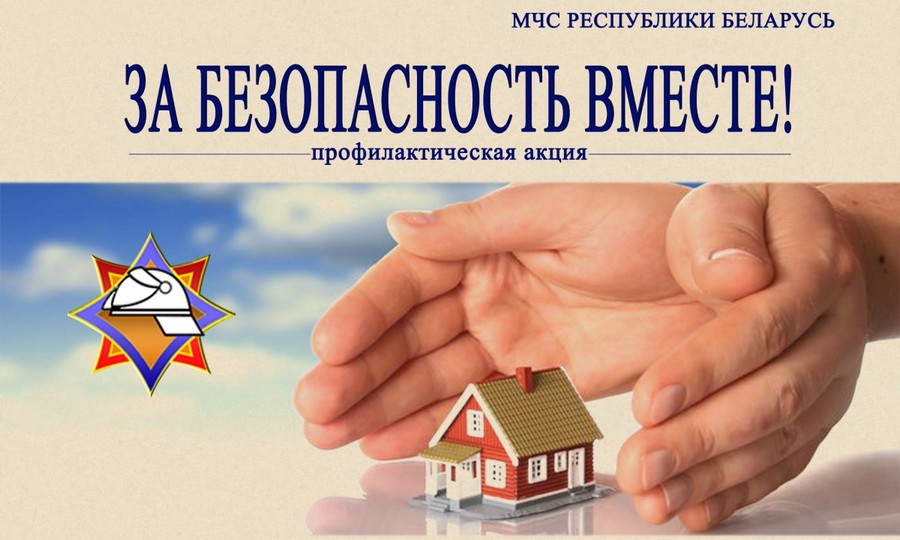 Акция «За безопасность вместе» стартовала на Кировщине и по всей Беларуси