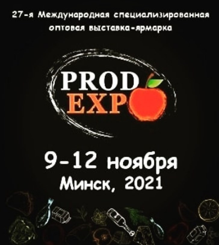 Крупнейшая в Республике Беларусь продовольственная выставка-ярмарка «ПРОДЭКСПО-2021» пройдет в Минске с 9 по 12 ноября