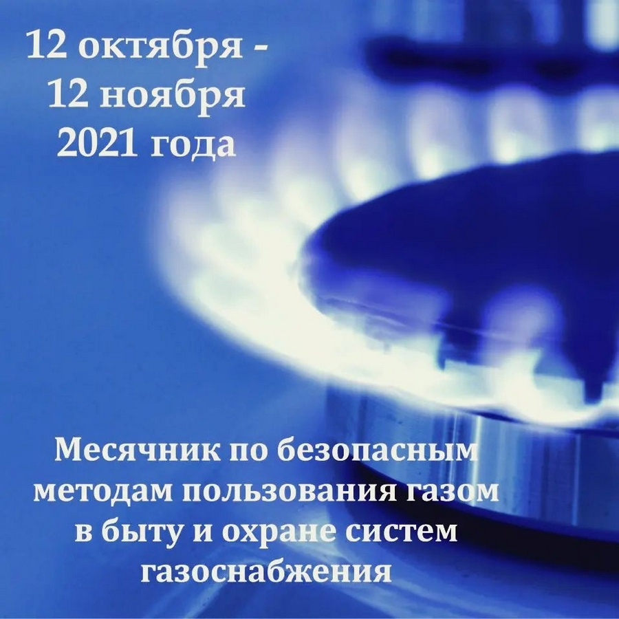 С 12 октября по 12 ноября РУП «Могилевоблгаз» проводит «Месячник по пропаганде безопасных методов пользования газом в быту и охране систем газоснабжения»