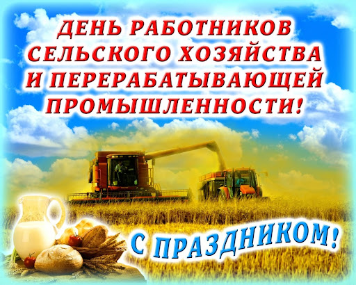 Поздравление председателя Могилевского облисполкома Л.К.Зайца с Днем работников сельского хозяйства и перерабатывающей промышленности