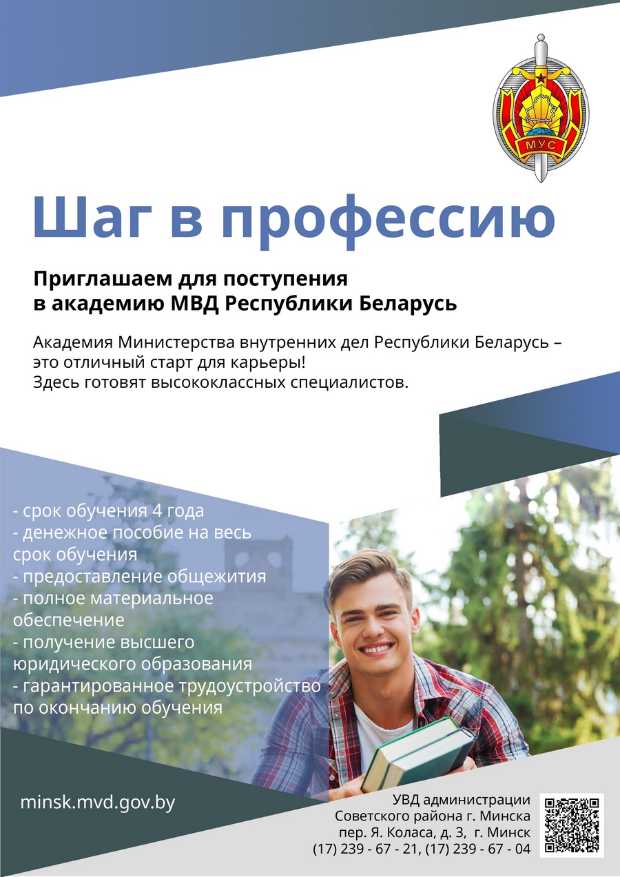 Приглашаются кандидаты для поступления в академию МВД Республики Беларусь