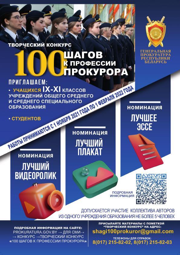 Генпрокуратура Республики Беларусь объявила конкурс для учащихся “100 шагов к профессии прокурора”