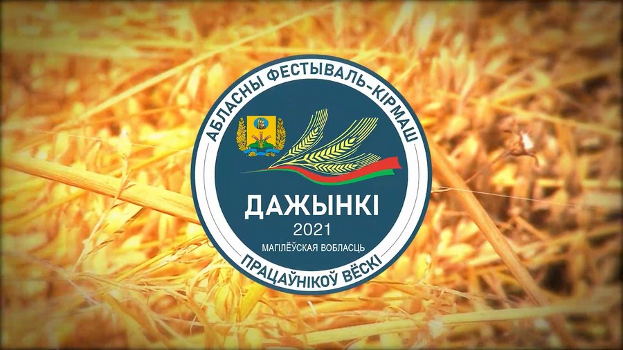 Александр Лукашенко поздравил участников и гостей областного фестиваля-ярмарки “Дажынкі-2021” в Могилеве