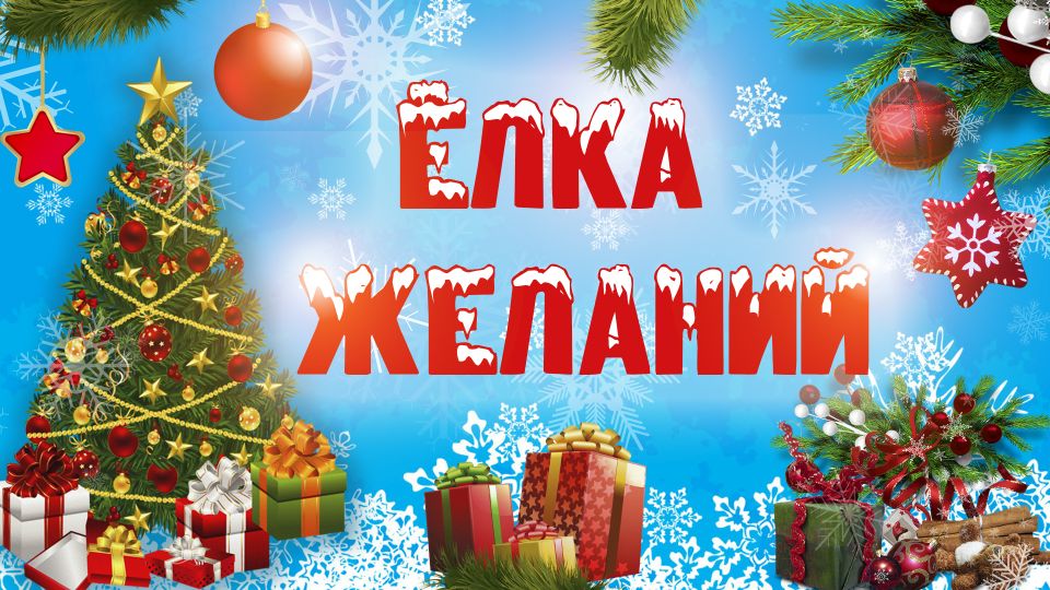 Белорусский Красный Крест запустил благотворительную кампанию “Елка желаний”