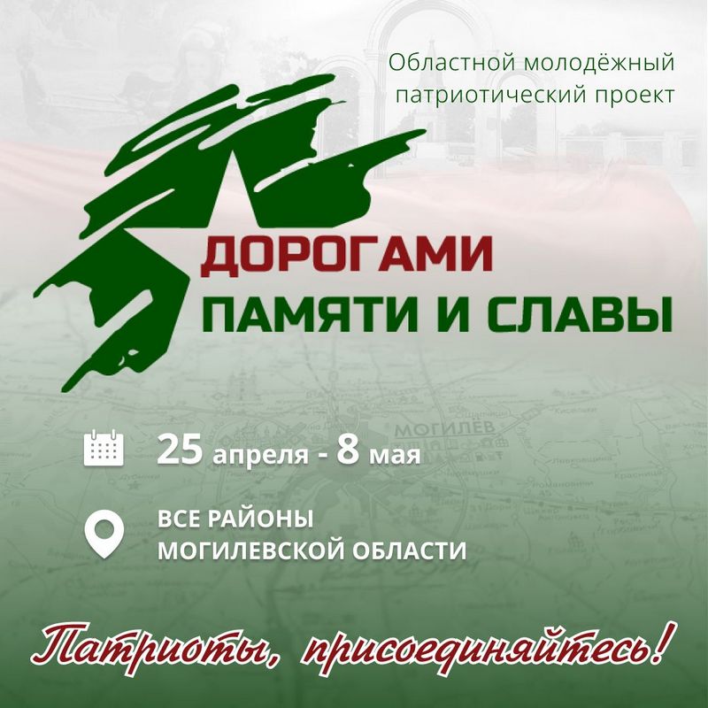 25 апреля в Могилевской области стартует масштабный молодежный проект
