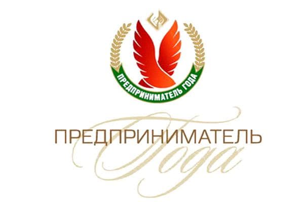 Национальный конкурс “Предприниматель года” проводит Министерство экономики