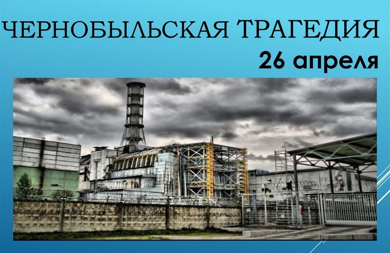 Ко Дню чернобыльской трагедии на Кировщине ппроходит ряд мероприятий