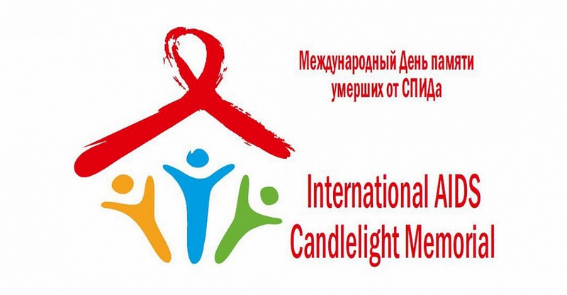 15 мая 2022 года – Международный  День памяти людей, умерших от СПИДа