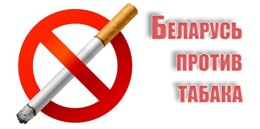 В Беларуси проходит акция “Беларусь против табака”
