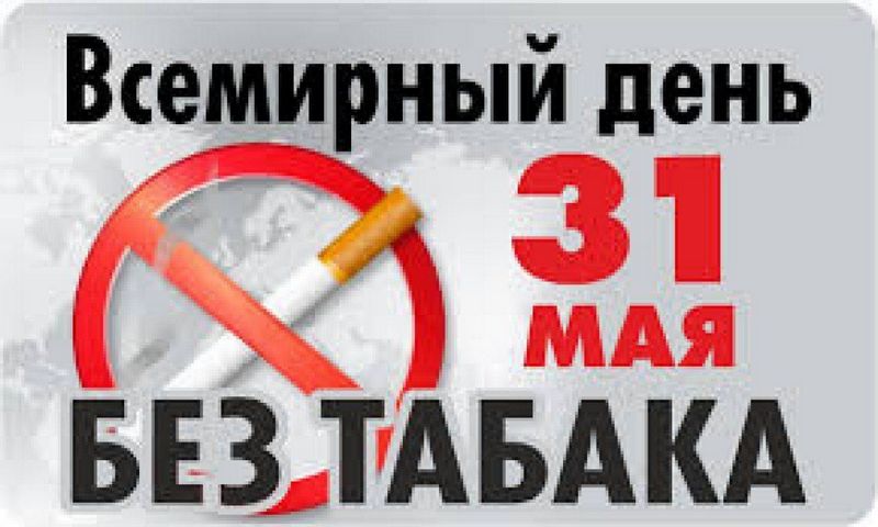 Курению не место в нашей жизни! 31 мая – Всемирный день без табака