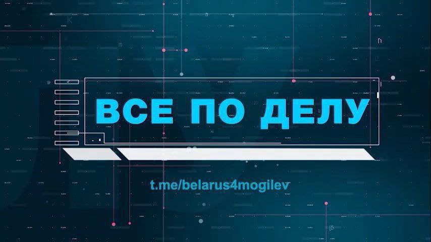? О том, что происходит сегодня у нас и вокруг нас — в проекте «Всё по делу» на «Беларусь 4» Могилёв» ?
