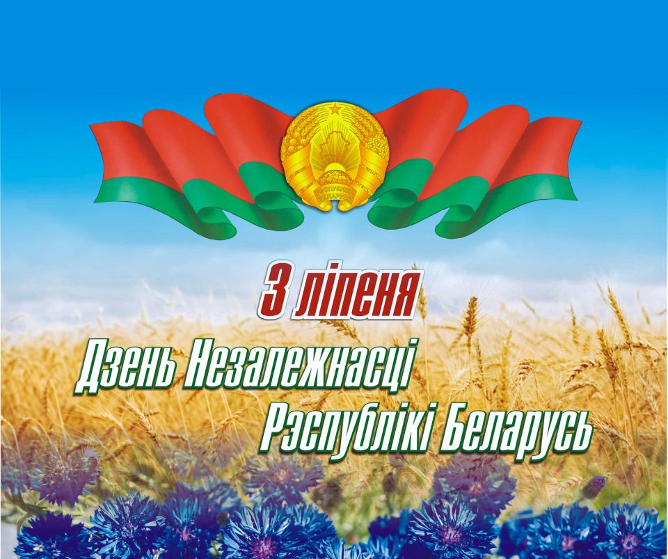 3 ліпеня – Дзень Незалежнасці Рэспублікі Беларусь!