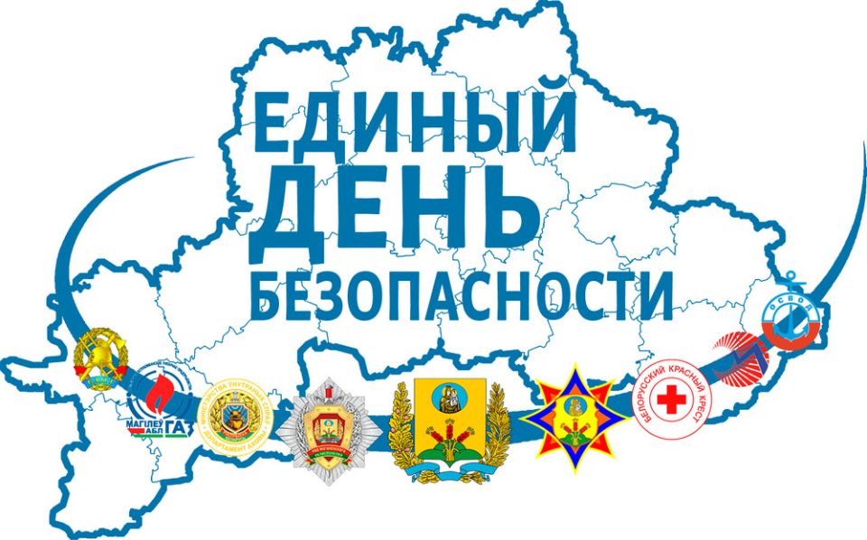 Масштабное областное межведомственное мероприятие «Единый день безопасности» пройдет в Могилеве 22 сентября.￼