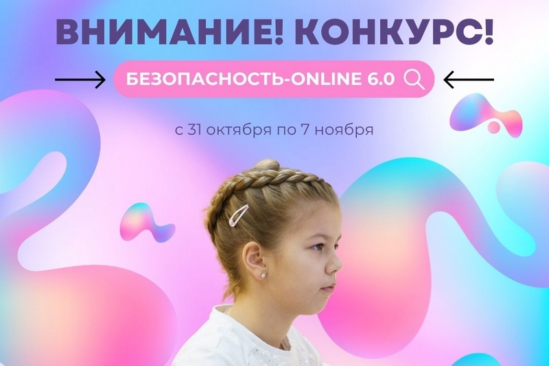 На Кировщине стартовал первый этап конкурса «Безопасность-online 6.0»