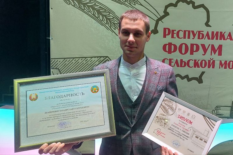 Владислав Шапоткин удостоен Благодарности Министерства сельского хозяйства и продовольствия Республики Беларусь