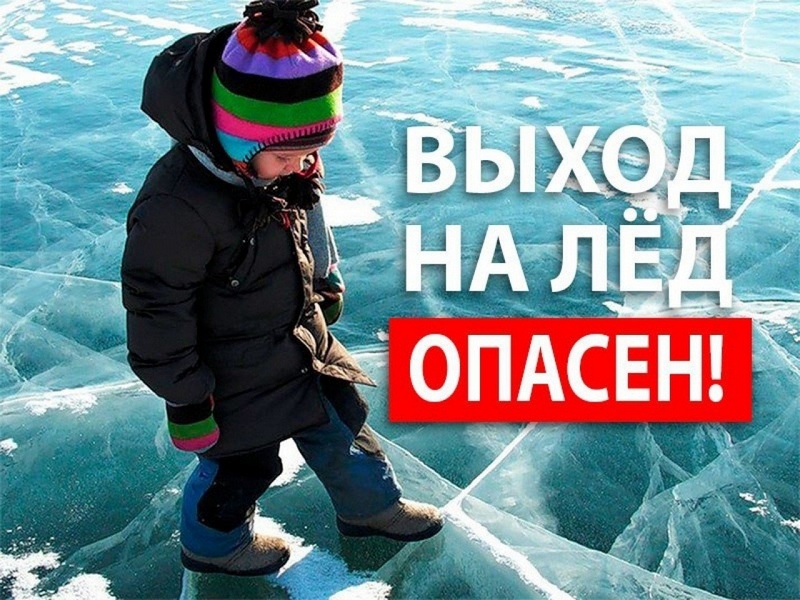 Выход на лед – опасен! - kirovsk.by