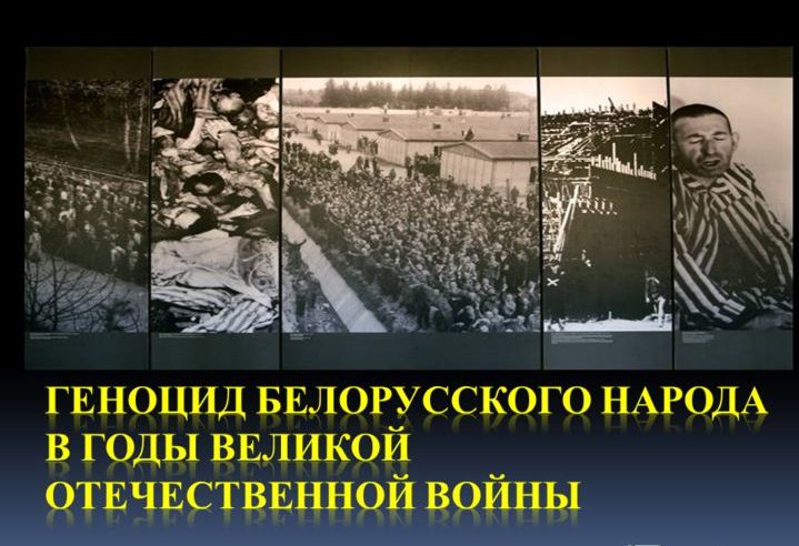 Пресс-презентация на тему: «О геноциде населения Беларуси в годы Великой Отечественной войны” состоится в Доме прессы 19 января