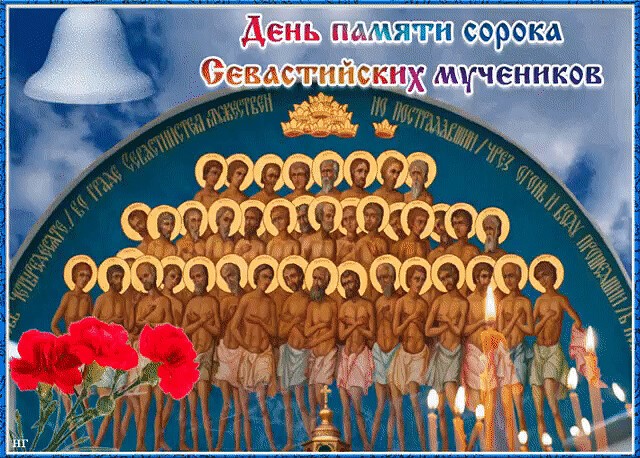 С праздником 40 святых красивые открытки. Православный праздник сорок мучеников Севастийских. Праздник сорока мучеников Севастийских святых.