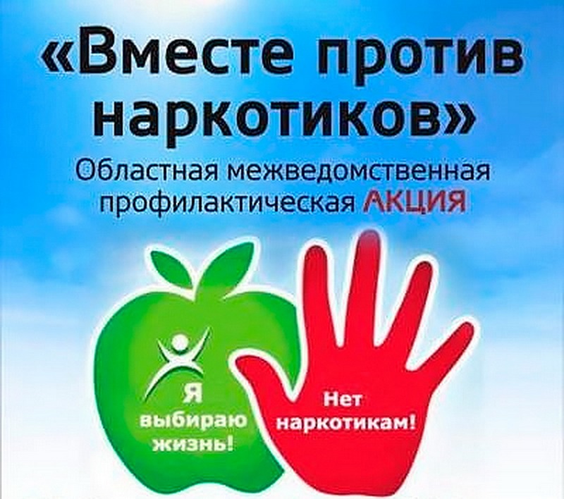 Мышковичская СШ приняла участие в областной акции “Вместе против наркотиков”