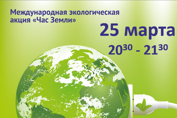 25 марта проводится акция мирового масштаба “Час земли”