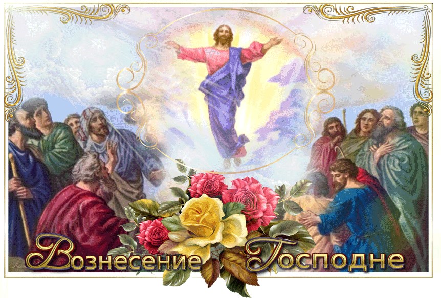 25 мая православные верующие отмечают Вознесение Господне