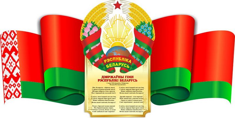 14 мая – Дзень Дзяржаўнага флага, Дзяржаўнага герба і Дзяржаўнага гімна Рэспублікі Беларусь