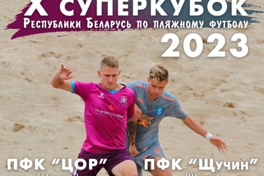 Сезон белорусского пляжного футбола 2023 года  открывается в Кировске. Не пропустите!