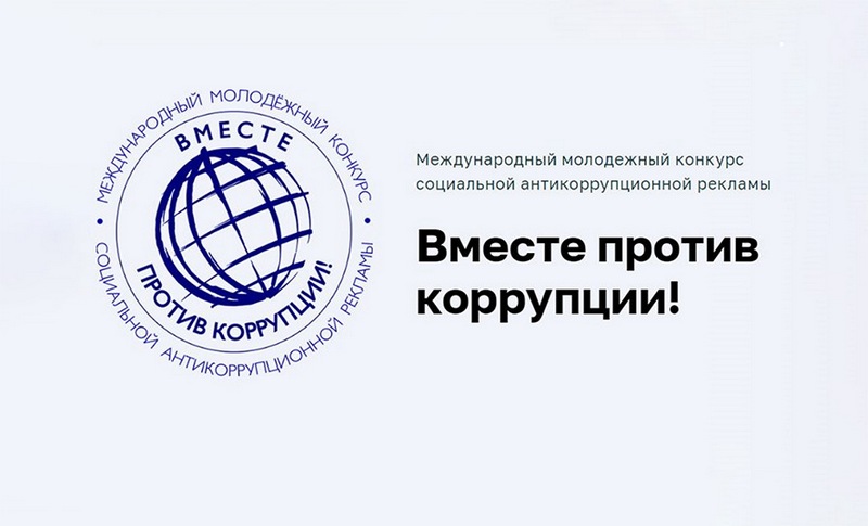 Объявлено о проведении конкурса соцрекламы «Вместе против коррупции!» – Кировская районная прокуратура