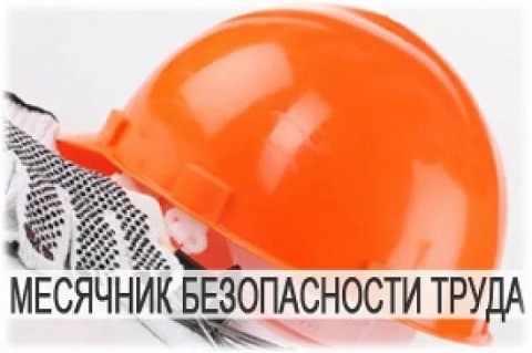 На строительных площадках Могилёвской области проводится Месячник безопасного труда