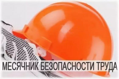 Месячник безопасного труда пройдёт на Кировщине с 10 июля по 10 августа