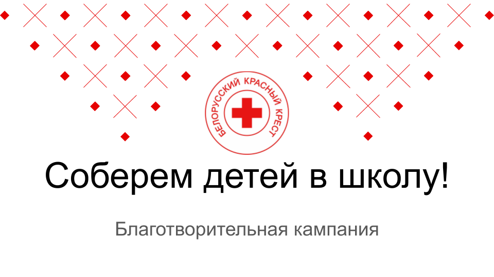 Акцию «Соберем детей в школу» проводит на Кировщине Белорусский Красный Крест