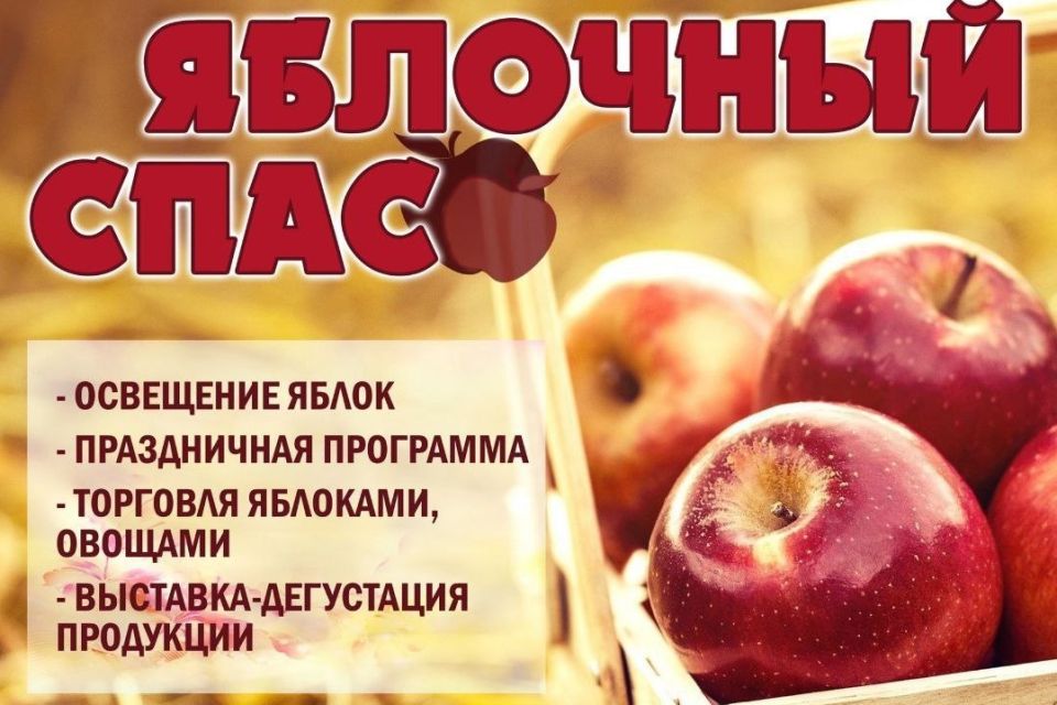 18 августа пройдет районный фестиваль “Яблочный спас”