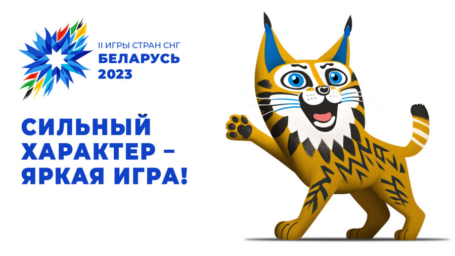 Завтра в Беларуси стартуют ІІ Игры стран СНГ!