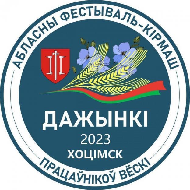 Программа мероприятий фестиваля-ярмарки «Дажынкi-2023» в Хотимске