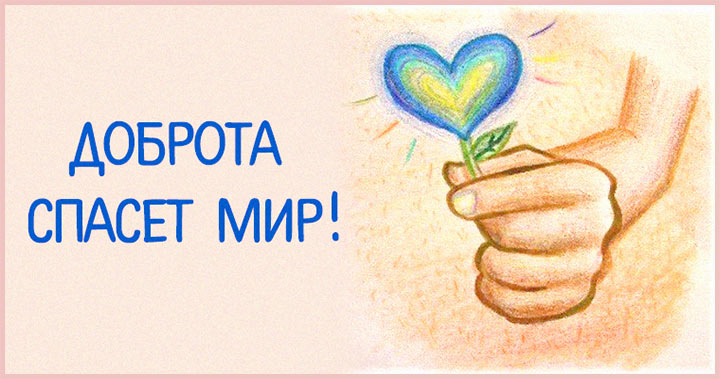 Доброта спасёт мир!
