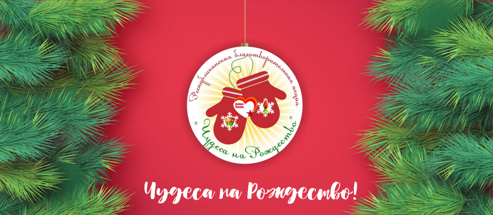 С 5 декабря по 10 января в Кировском районе проводится благотворительная акция «Чудеса на Рождество»