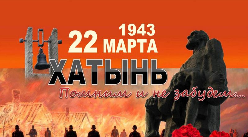 22 марта – день памяти жертв Хатынской трагедии