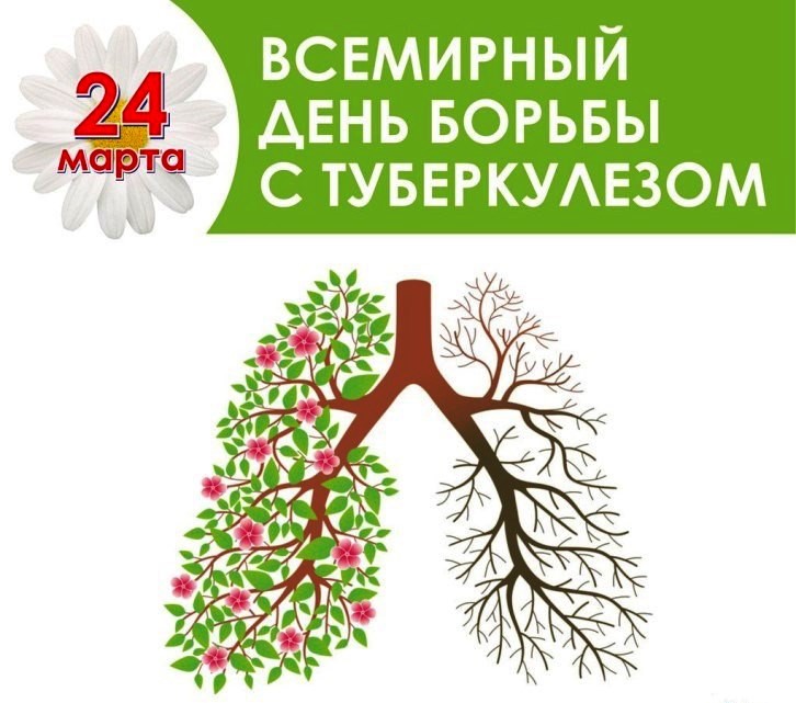 24 марта – Всемирный день борьбы с туберкулёзом