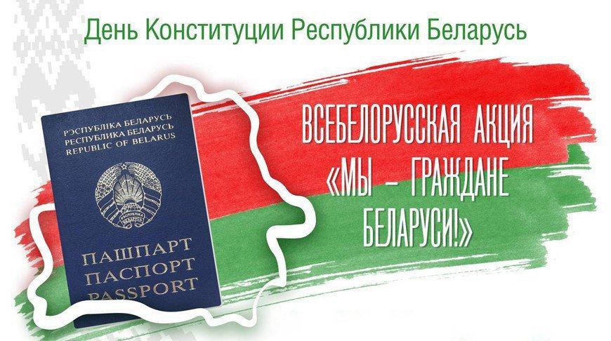 Мы — граждане Беларуси!
