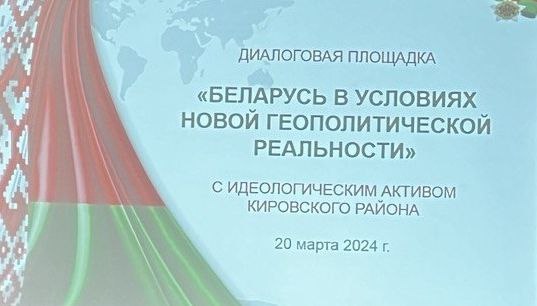 Диалоговая площадка на тему «Беларусь в условиях новой геополитической реальности»